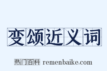 变颂近义词是什么意思的图片